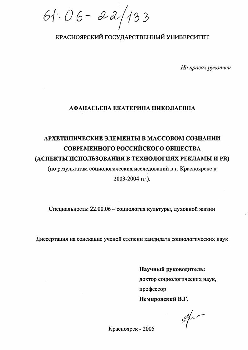 Архетипические элементы в массовом сознании современного российского общества (аспекты использования в технологиях рекламы и PR) : По результатам социологических исследований в г. Красноярске в 2003-2004 гг.