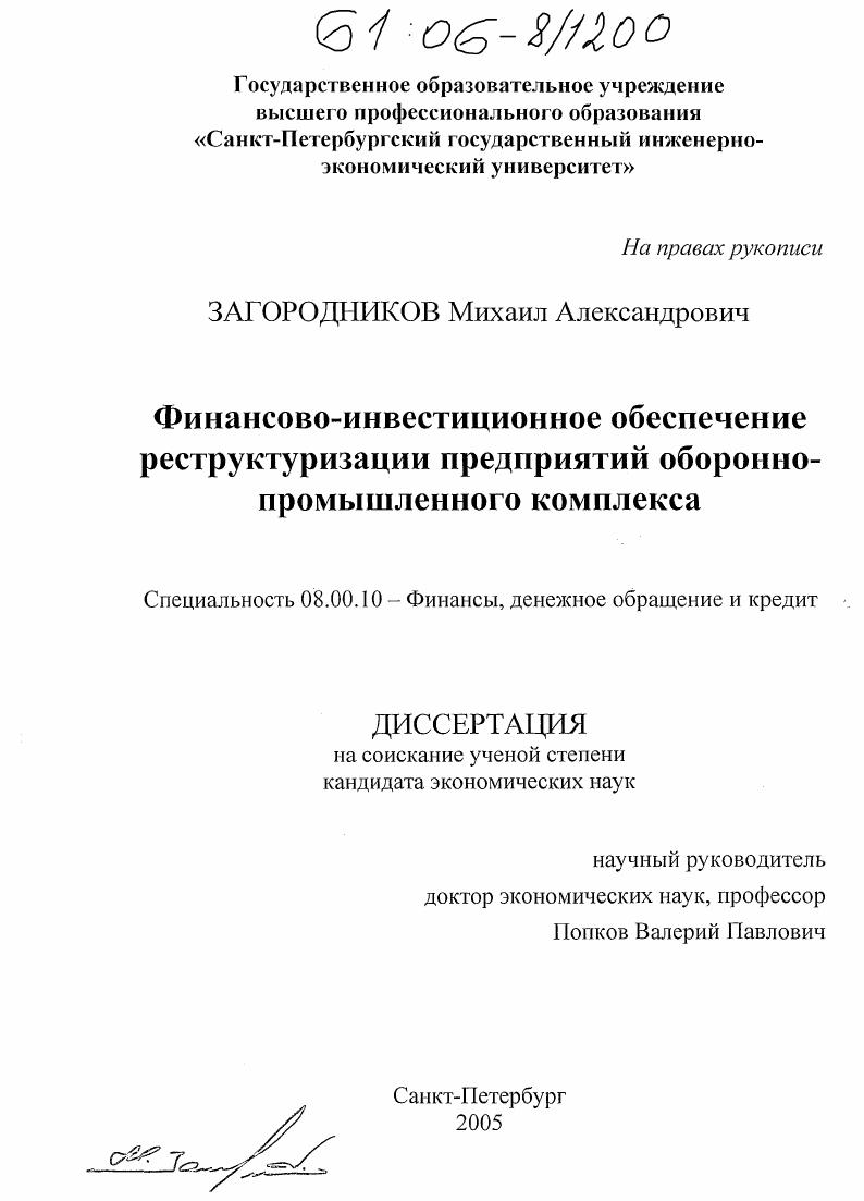 Финансово-инвестиционное обеспечение реструктуризации предприятий оборонно-промышленного комплекса