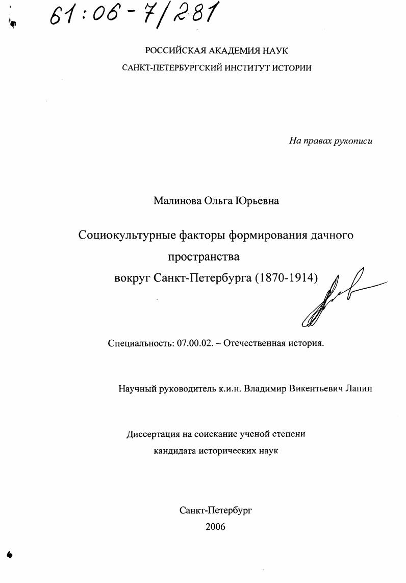 Социокультурные факторы формирования дачного пространства вокруг Санкт-Петербурга : 1870-1914