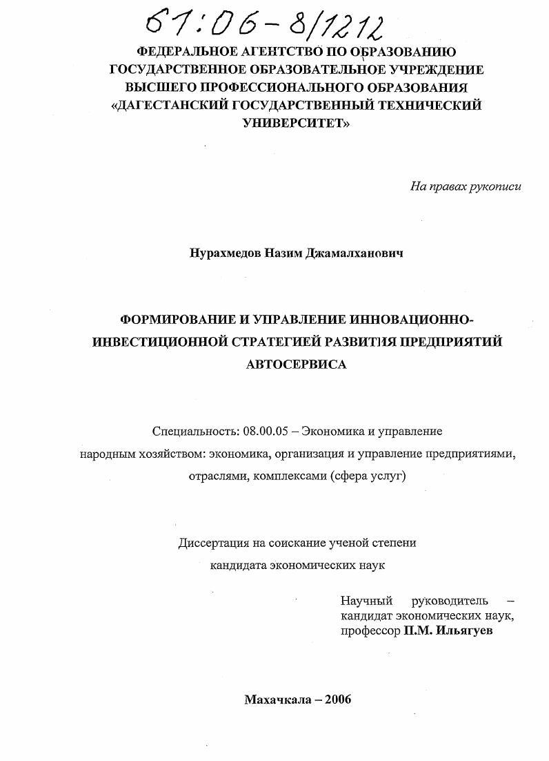 Формирование и управление инновационно-инвестиционной стратегией развития предприятий автосервиса