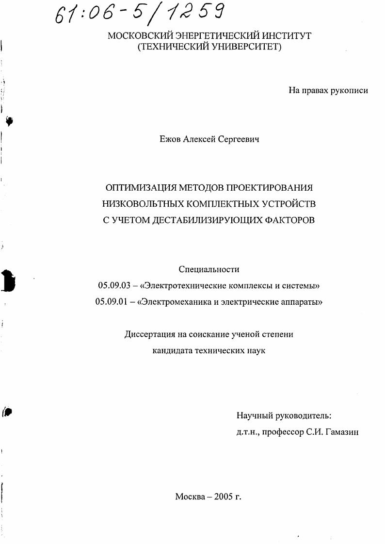 Оптимизация методов проектирования низковольтных комплектных устройств с учетом дестабилизирующих факторов
