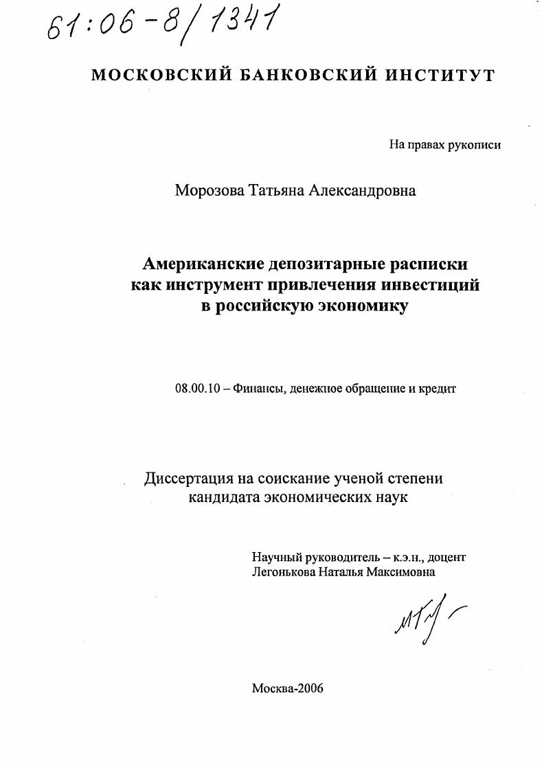 скачать диссертацию Американские депозитарные расписки как инструмент привлечения инвестиций в российскую экономику Американские депозитарные расписки как инструмент привлечения инвестиций в российскую экономику
