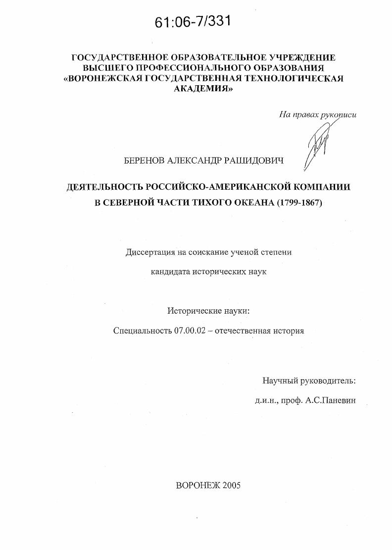 Деятельность Российско-американской компании в северной части Тихого океана : 1799-1867