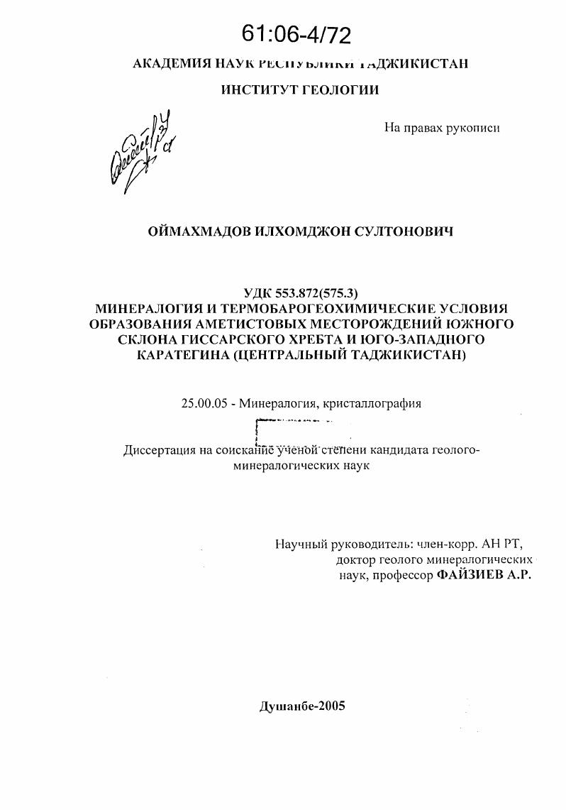 Минералогия и термобарогеохимические условия образования аметистовых месторождений Южного склона Гиссарского хребта и Юго-Западного Каратегина : Центральный Таджикистан