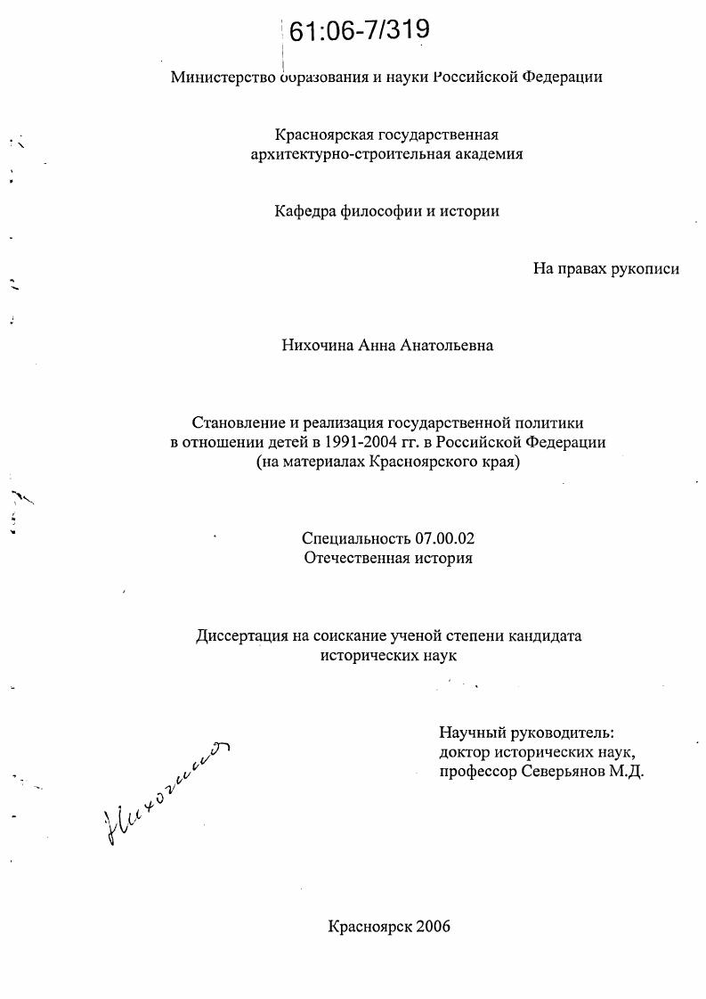 Становление и реализация государственной политики в отношении детей в 1991-2004 гг. в Российской Федерации : На материалах Красноярского края