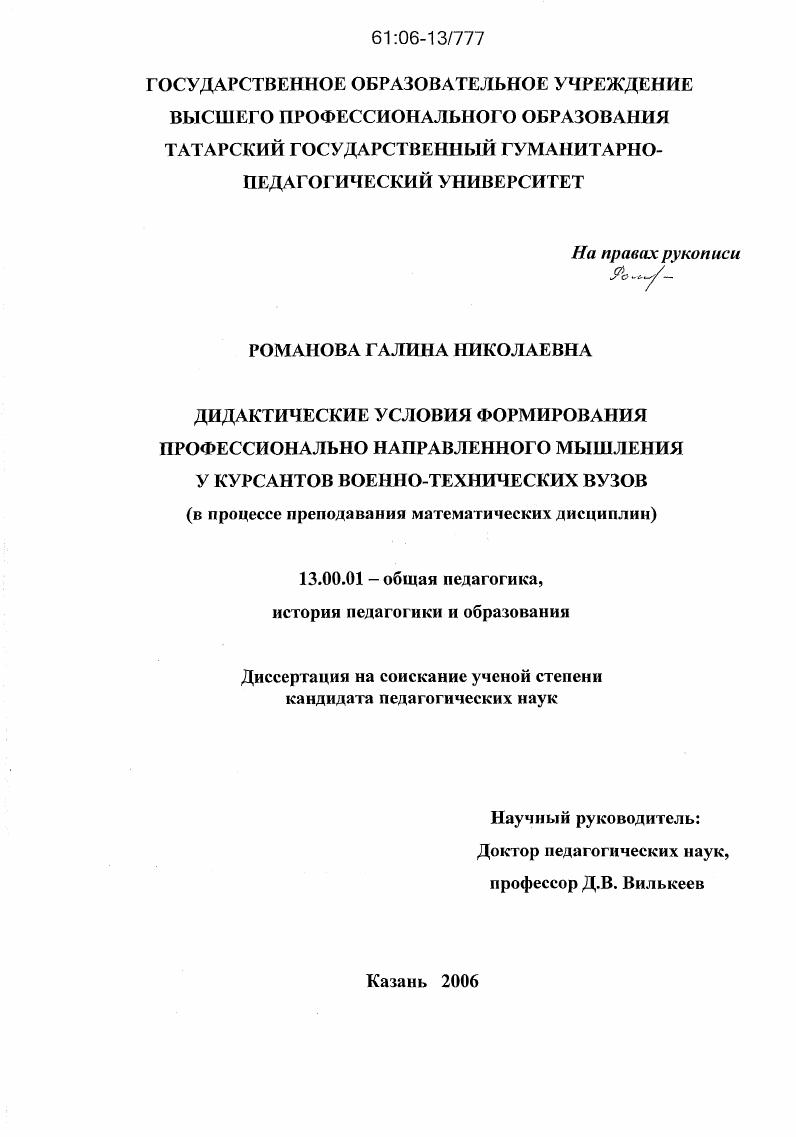 скачать диссертацию Дидактические условия формирования профессионально направленного мышления у курсантов военно-технических вузов : В процессе преподавания математических дисциплин Дидактические условия формирования профессионально направленного мышления у курсантов военно-технических вузов : В процессе преподавания математических дисциплин