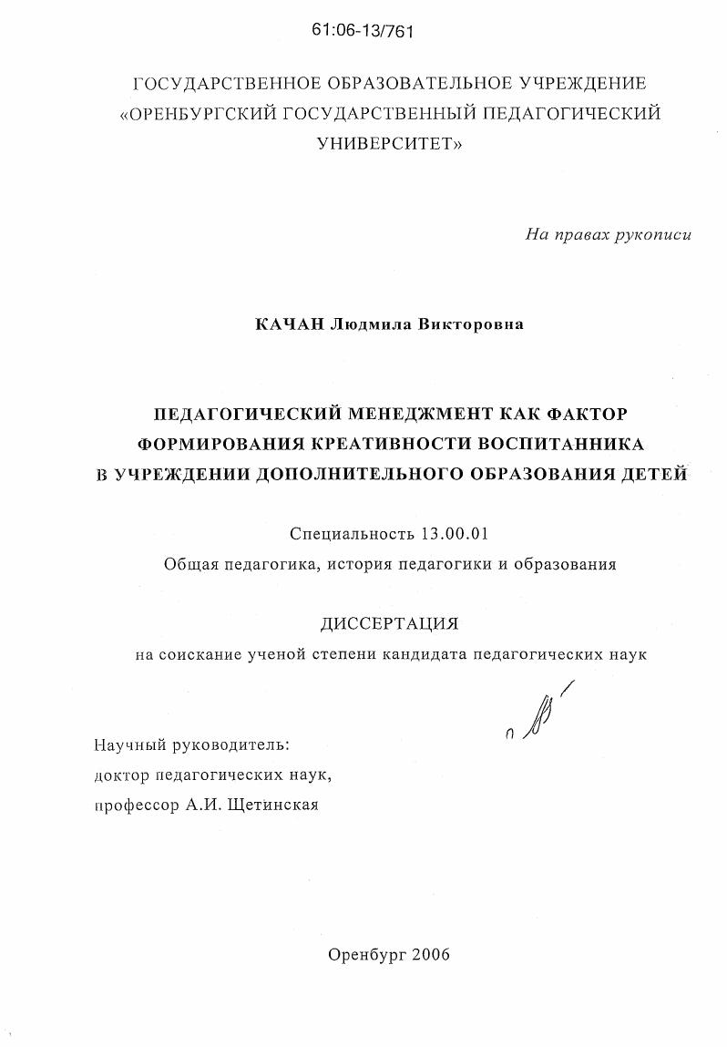 скачать диссертацию Педагогический менеджмент как фактор формирования креативности воспитанника в учреждении дополнительного образования детей Педагогический менеджмент как фактор формирования креативности воспитанника в учреждении дополнительного образования детей