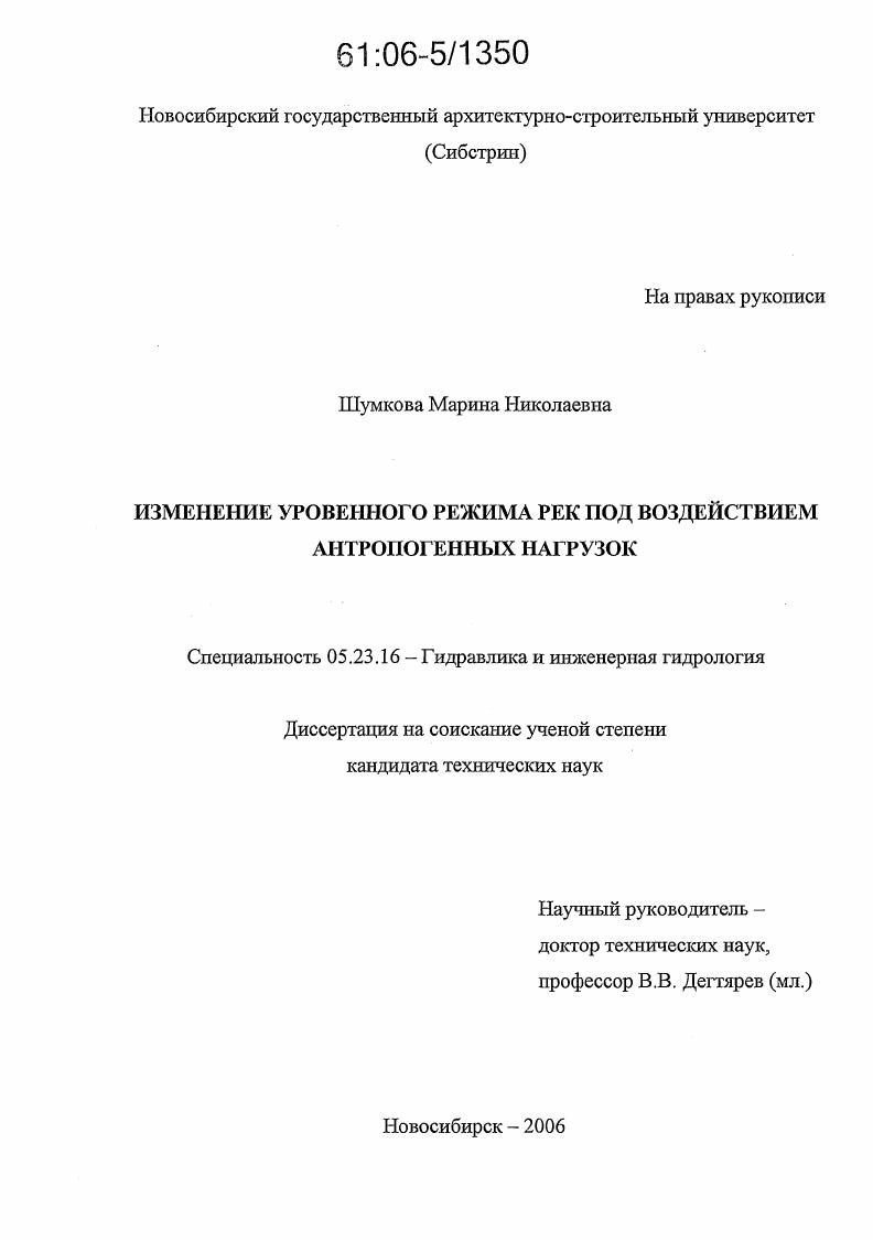 Изменение уровенного режима рек под воздействием антропогенных нагрузок