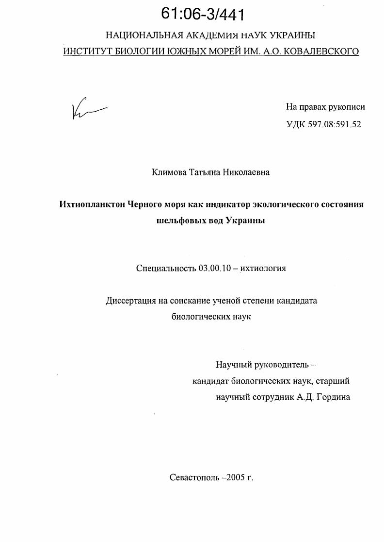 Ихтиопланктон Черного моря как индикатор экологического состояния шельфовых вод Украины