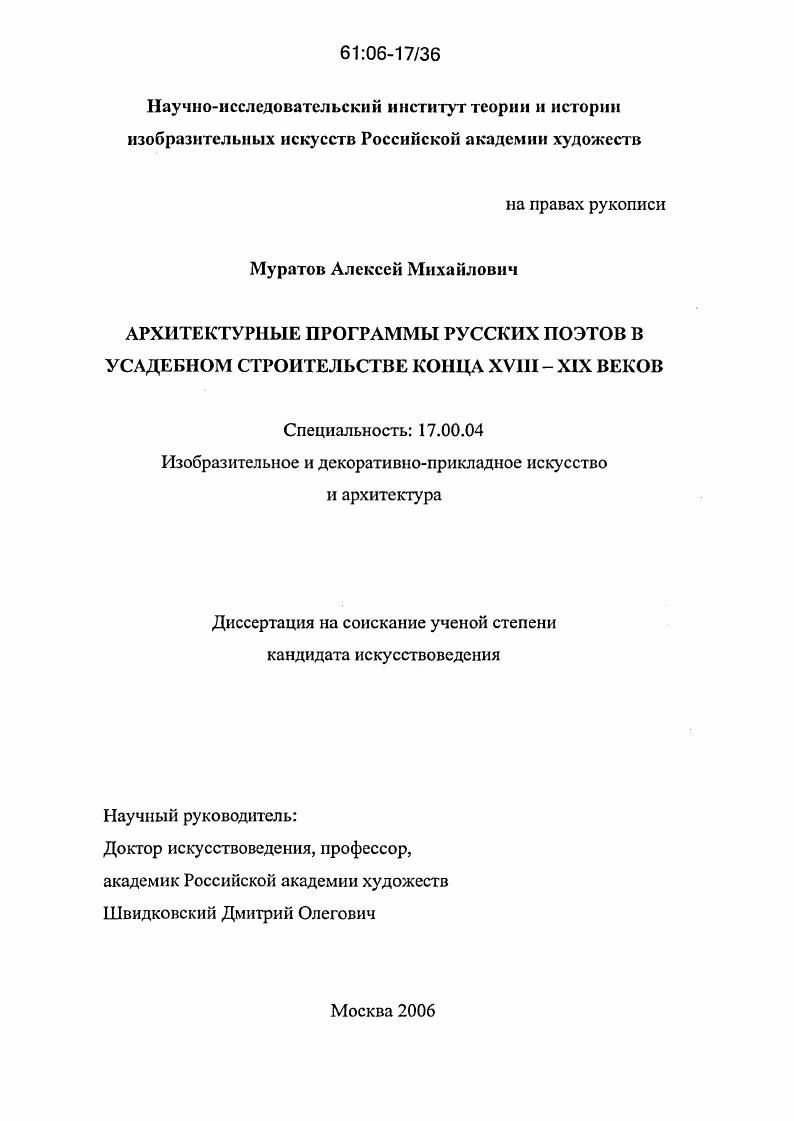 Архитектурные программы русских поэтов в усадебном строительстве конца XVIII - XIX веков