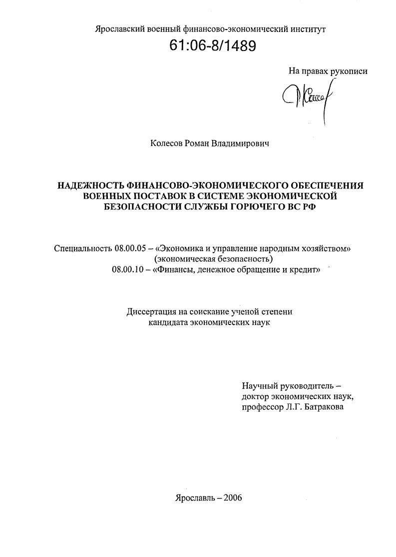 Надежность финансово-экономического обеспечения военных поставок в системе экономической безопасности службы горючего ВС РФ