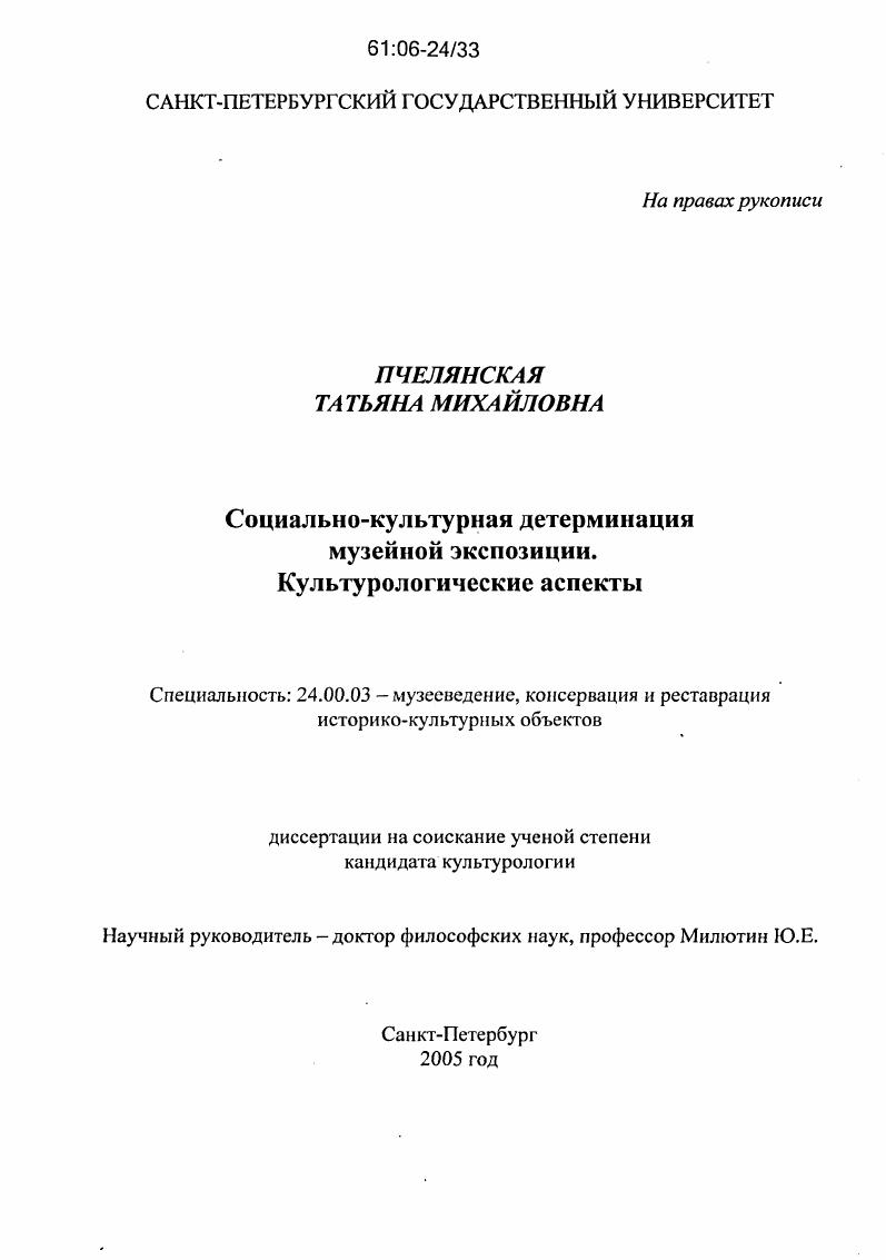 Социально-культурная детерминация музейной экспозиции : Культурологические аспекты