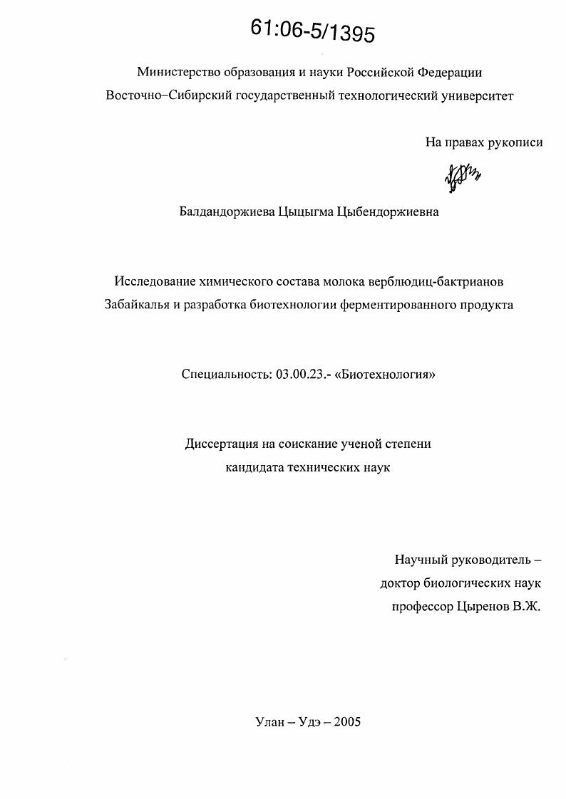 Исследование химического состава молока верблюдиц-бактрианов Забайкалья и разработка биотехнологии ферментированного продукта