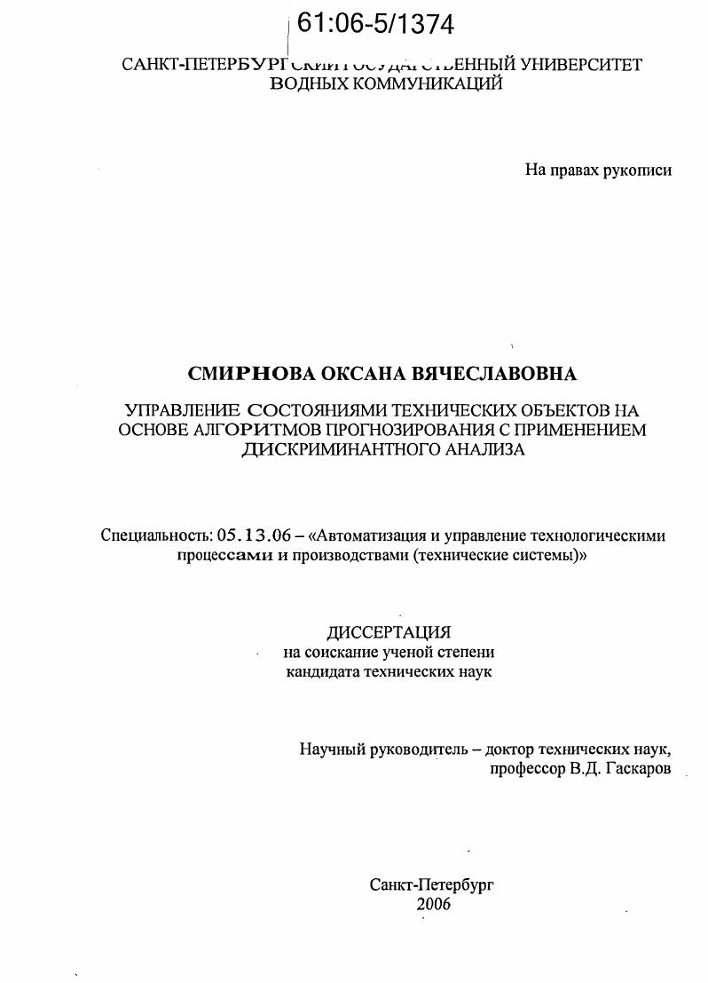 скачать диссертацию Управление состояниями технических объектов на основе алгоритмов прогнозирования с применением дискриминантного анализа Управление состояниями технических объектов на основе алгоритмов прогнозирования с применением дискриминантного анализа