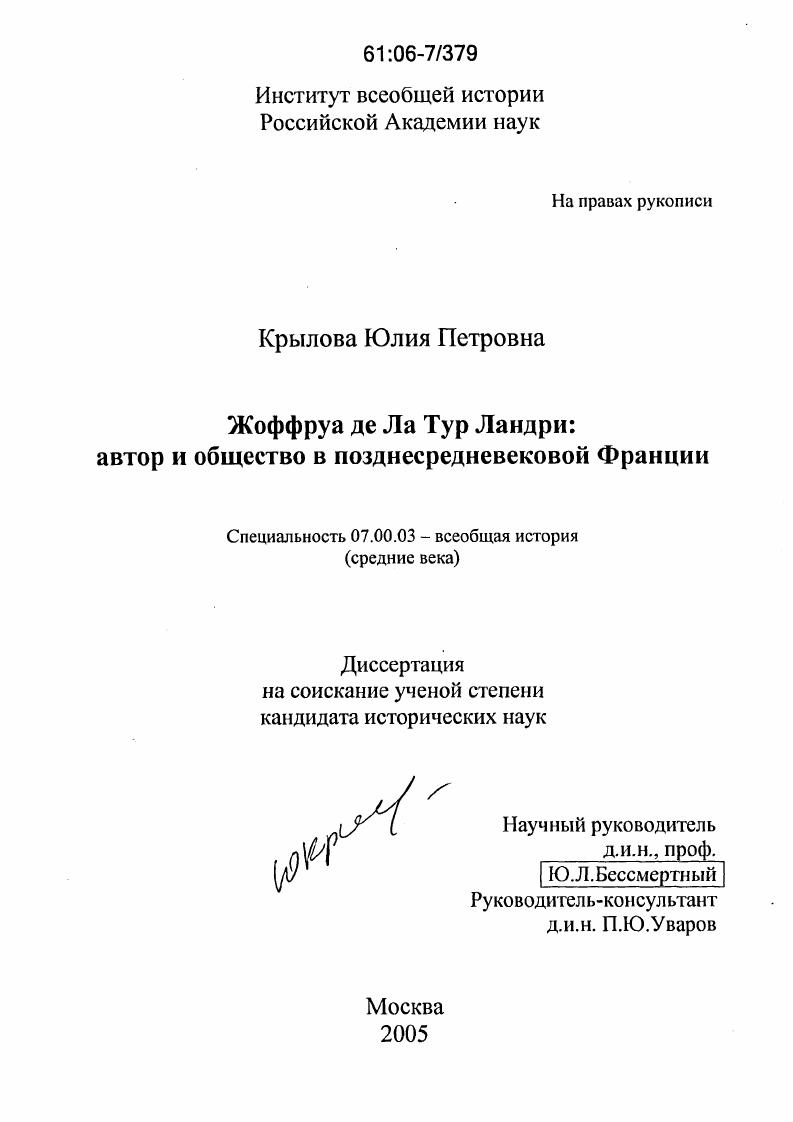 скачать диссертацию Жоффруа де Ла Тур Ландри : Автор и общество в позднесредневековой Франции Жоффруа де Ла Тур Ландри : Автор и общество в позднесредневековой Франции