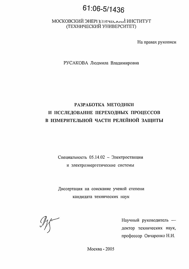Разработка методики и исследование переходных процессов в измерительной части релейной защиты