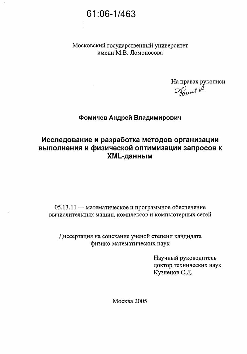 Исследование и разработка методов организации выполнения и физической оптимизации запросов к XML-данным