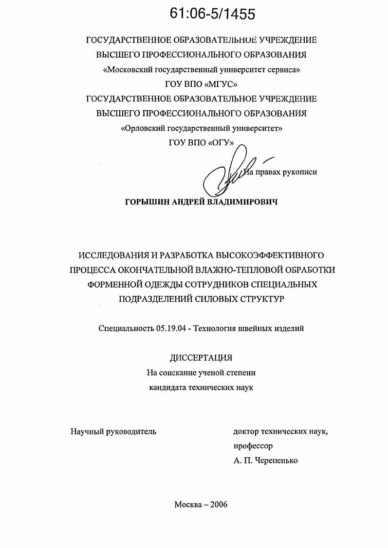 Исследования и разработка высокоэффективного процесса окончательной влажно-тепловой обработки форменной одежды сотрудников специальных подразделений силовых структур