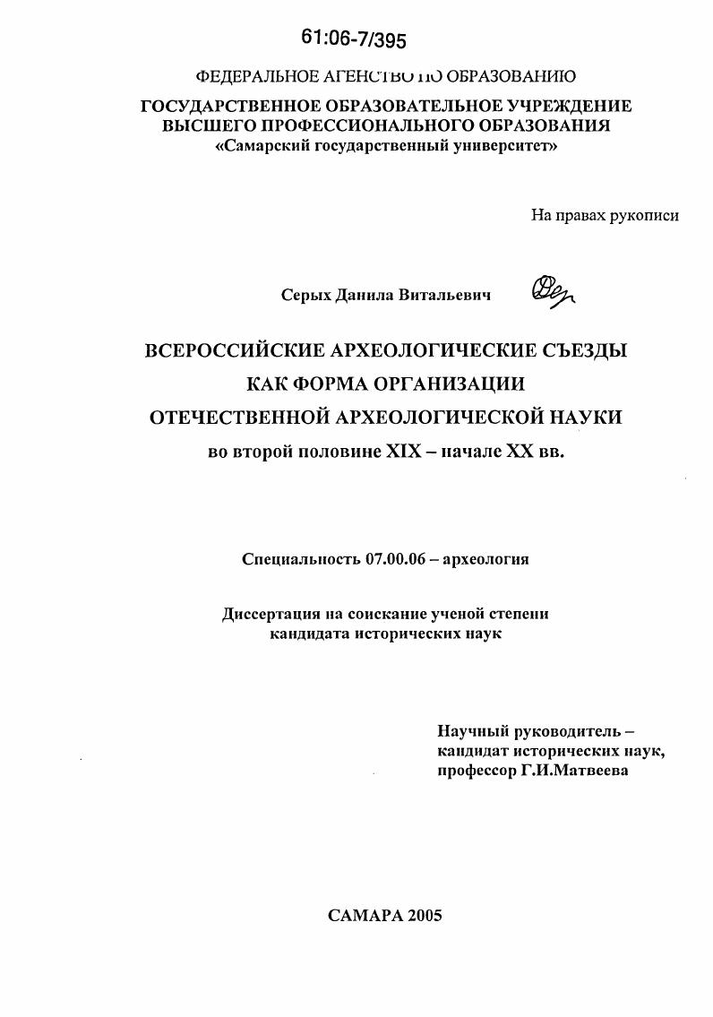 Всероссийские археологические съезды как форма организации отечественной археологической науки во второй половине XIX-начале XX вв.