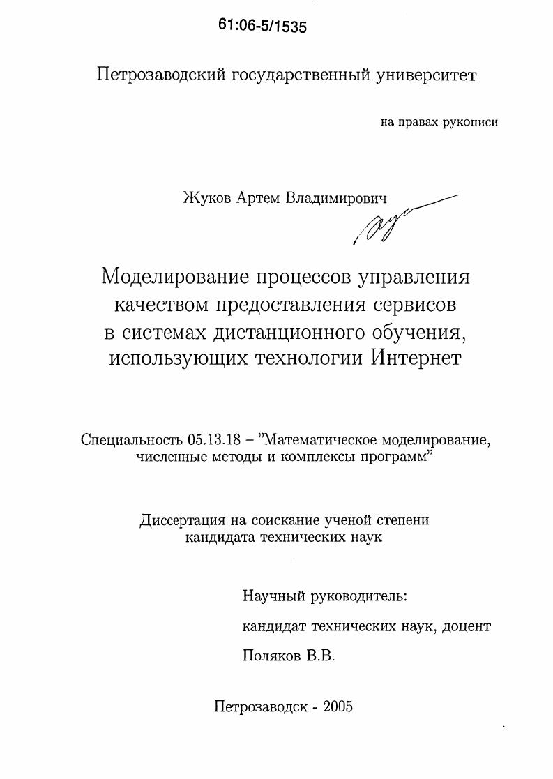 Моделирование процессов управления качеством предоставления сервисов в системах дистанционного обучения, использующих технологии Интернет