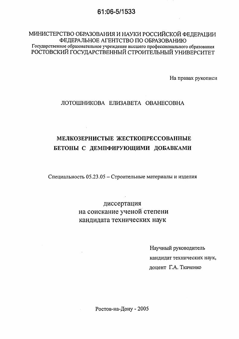 Мелкозернистые жесткопрессованные бетоны с демпфирующими добавками
