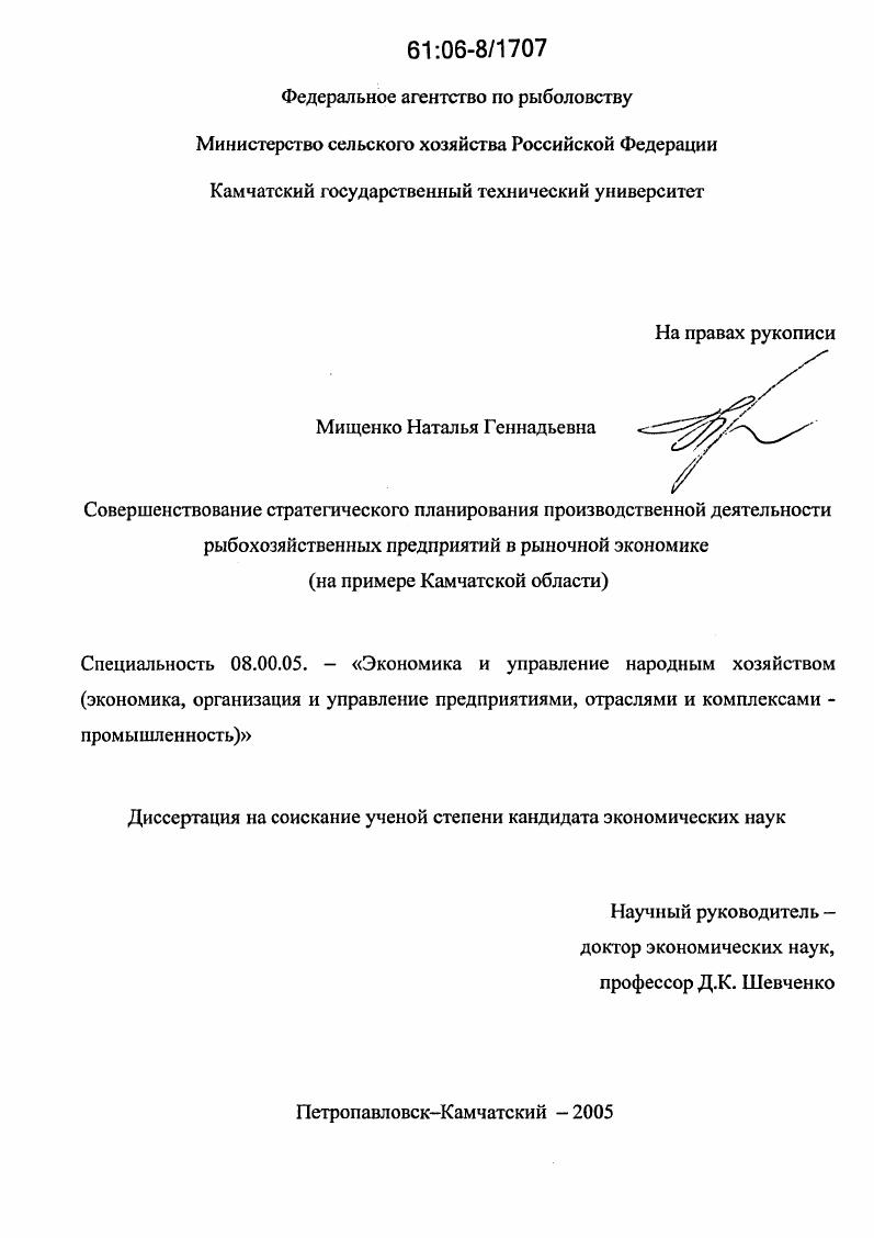 Совершенствование стратегического планирования производственной деятельности рыбохозяйственных предприятий в рыночной экономике : На примере Камчатской области