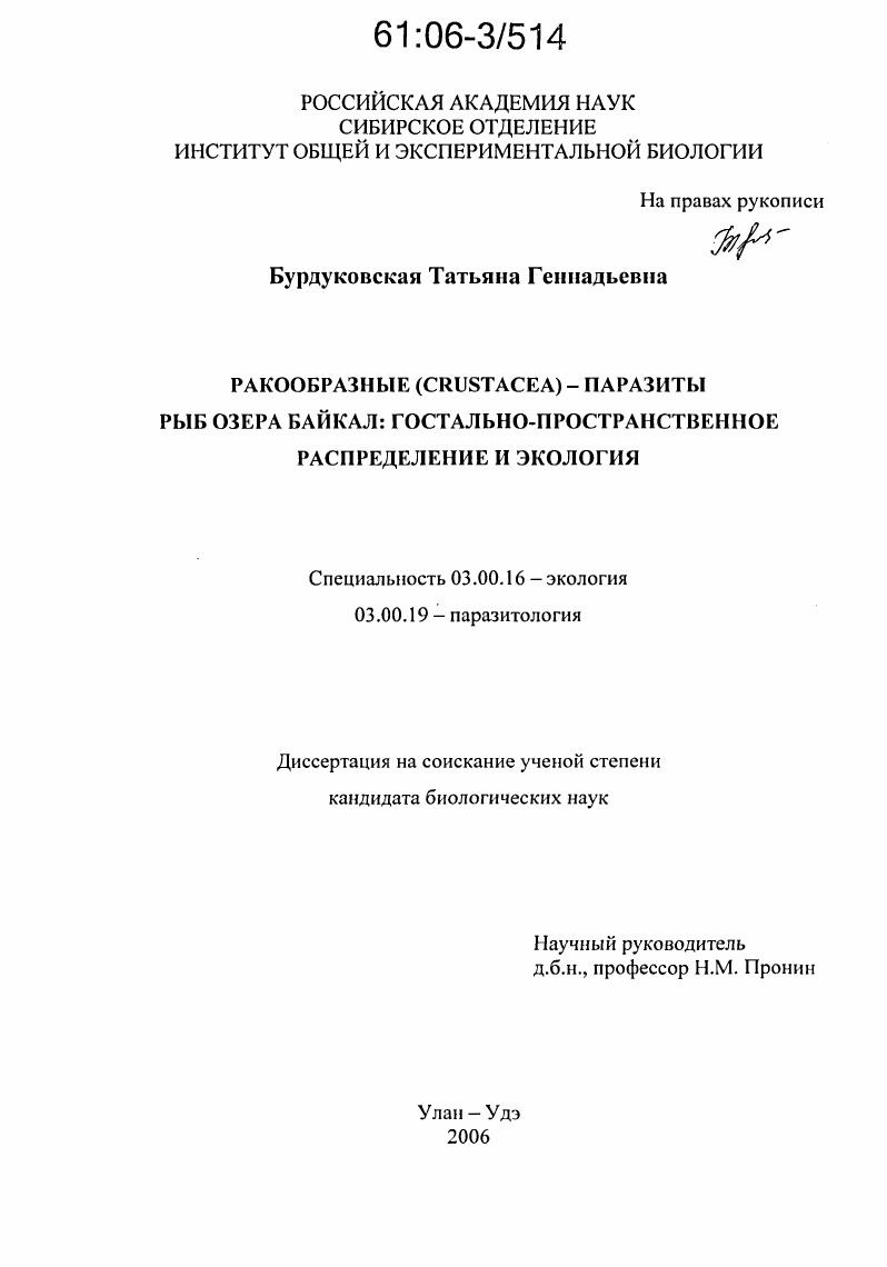 скачать диссертацию Ракообразные (Crustacea) - паразиты рыб озера Байкал: гостально-пространственное распределение и экология Ракообразные (Crustacea) - паразиты рыб озера Байкал: гостально-пространственное распределение и экология