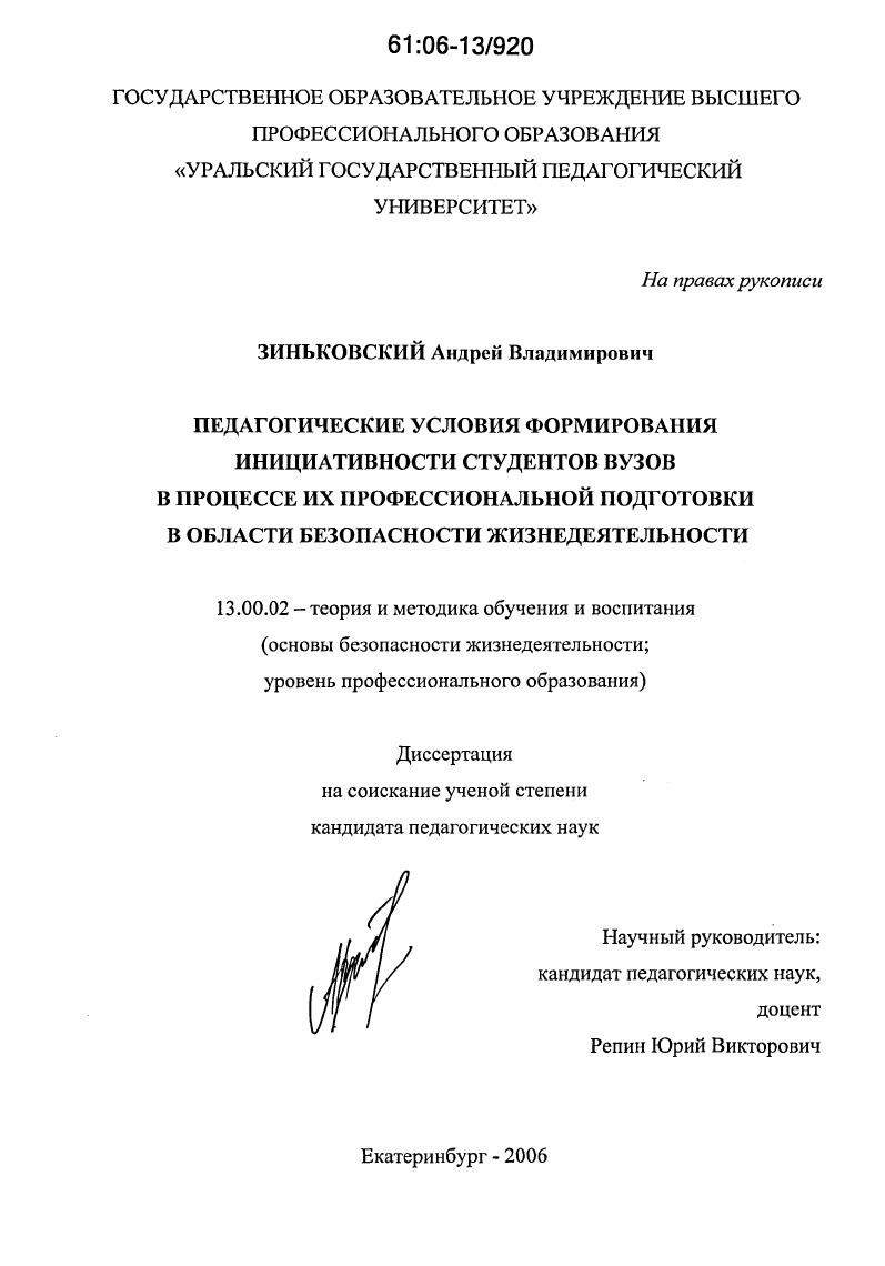 скачать диссертацию Педагогические условия формирования инициативности студентов вуза в процессе их профессиональной подготовки в области безопасности жизнедеятельности Педагогические условия формирования инициативности студентов вуза в процессе их профессиональной подготовки в области безопасности жизнедеятельности