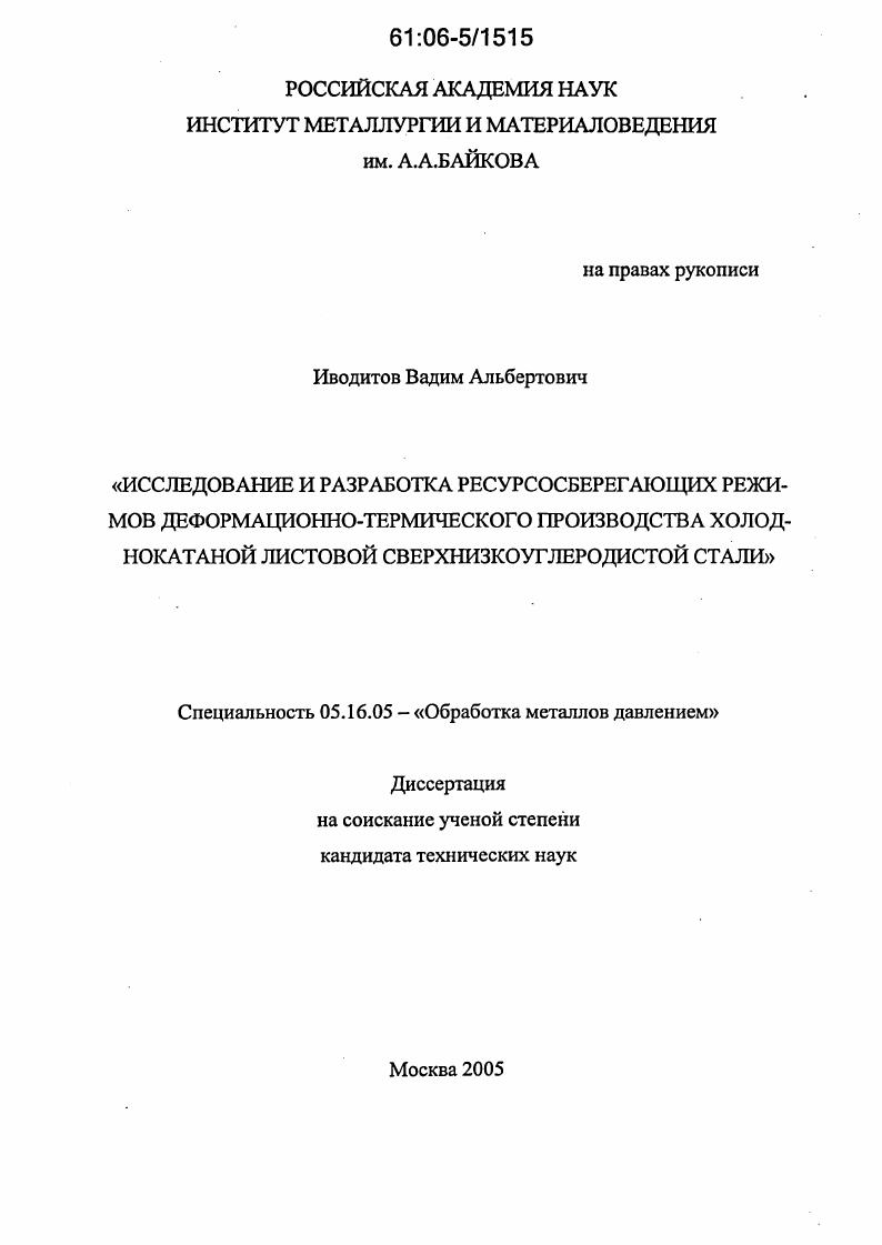 Исследование и разработка ресурсосберегающих режимов деформационно-термического производства холоднокатаной листовой сверхнизкоуглеродистой стали