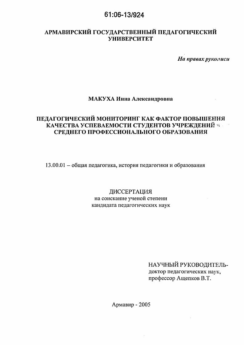 скачать диссертацию Педагогический мониторинг как фактор повышения качества успеваемости студентов учреждений среднего профессионального образования Педагогический мониторинг как фактор повышения качества успеваемости студентов учреждений среднего профессионального образования