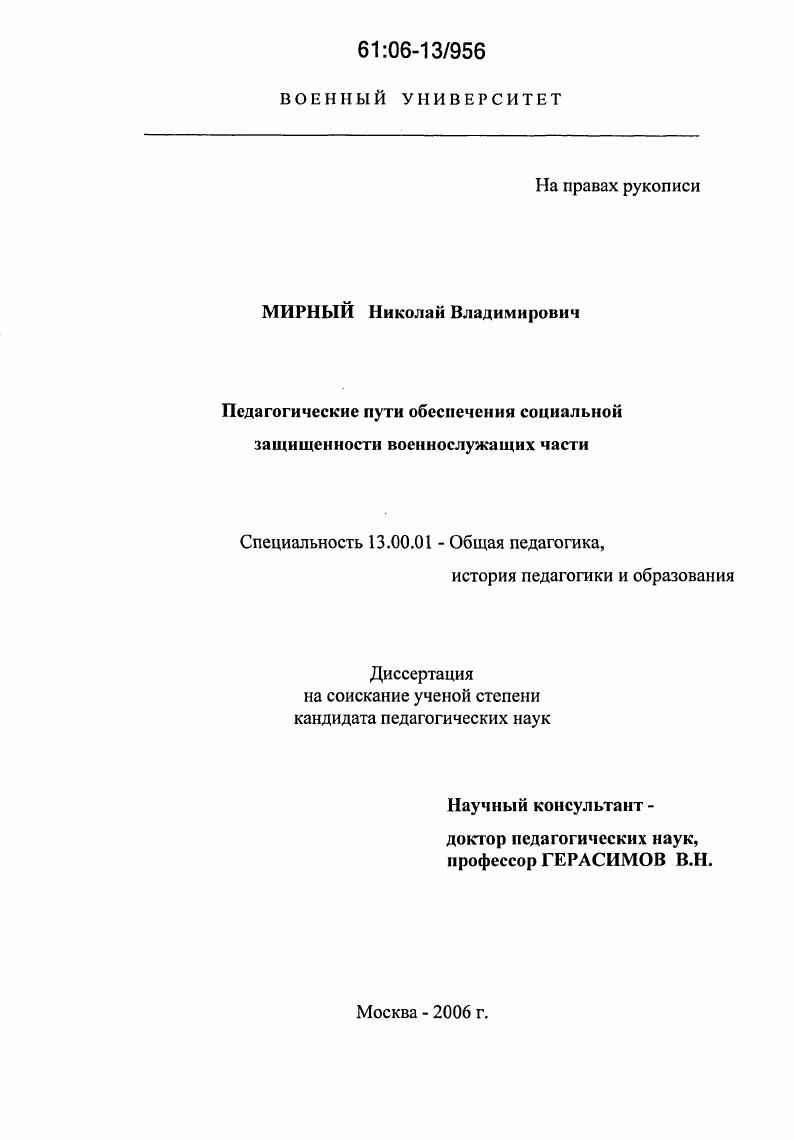 скачать диссертацию Педагогические пути обеспечения социальной защищенности военнослужащих части Педагогические пути обеспечения социальной защищенности военнослужащих части