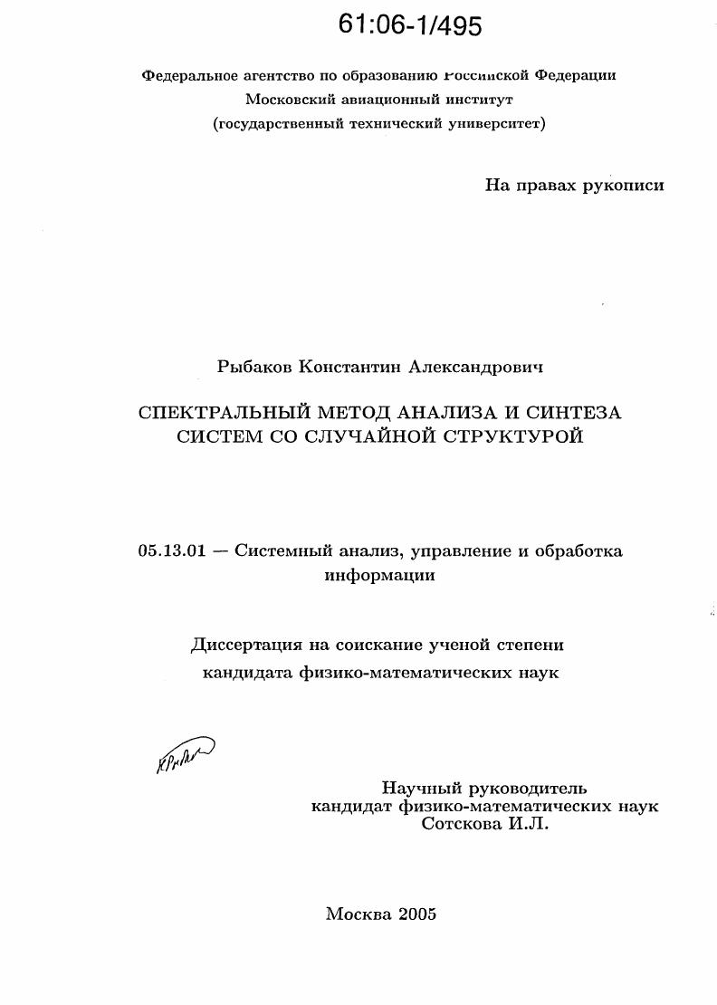 Спектральный метод анализа и синтеза систем со случайной структурой