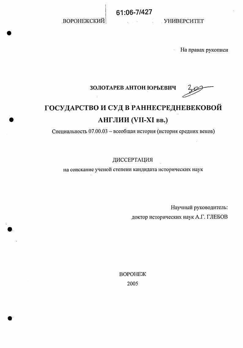 Государство и суд в раннесредневековой Англии : VII - XI вв.