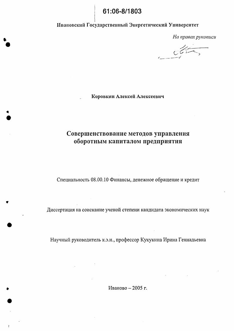 скачать диссертацию Совершенствование методов управления оборотным капиталом предприятия Совершенствование методов управления оборотным капиталом предприятия