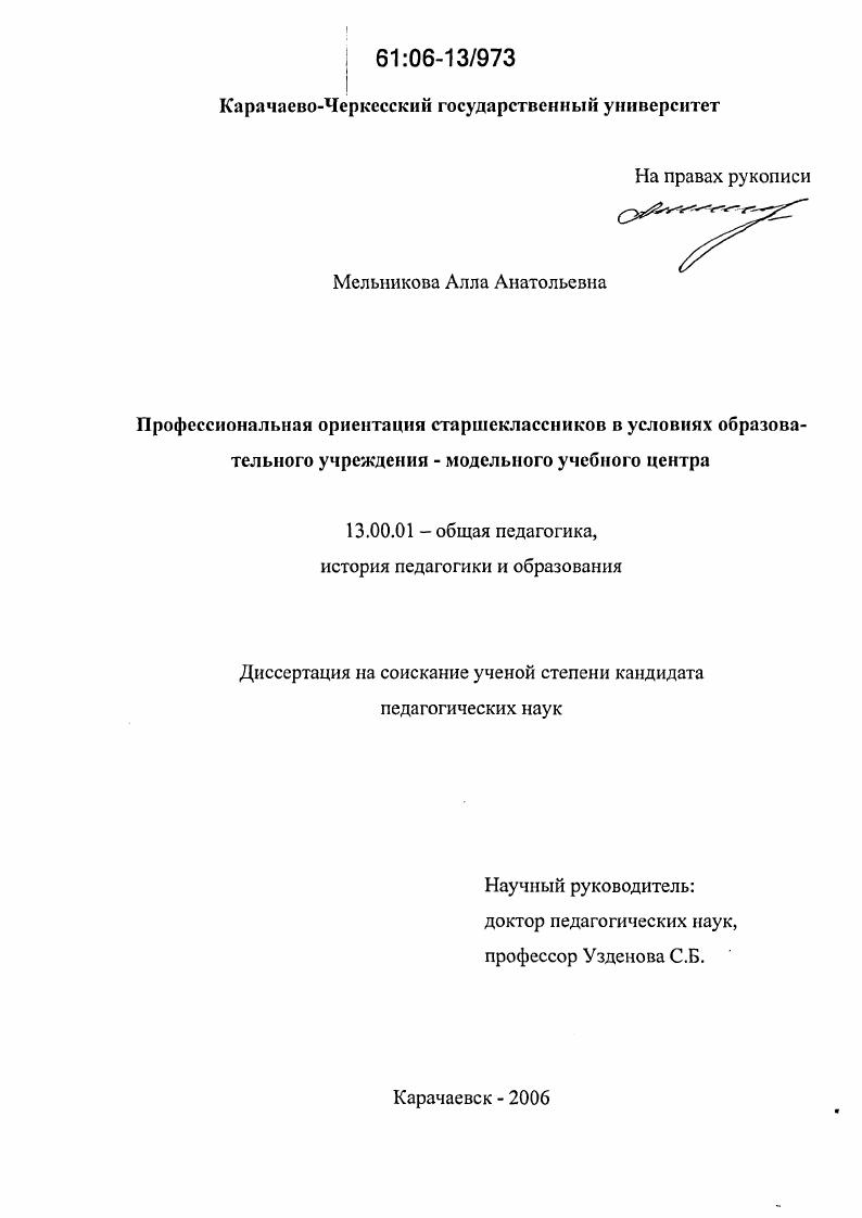 Профессиональная ориентация старшеклассников в условиях образовательного учреждения - модельного учебного центра