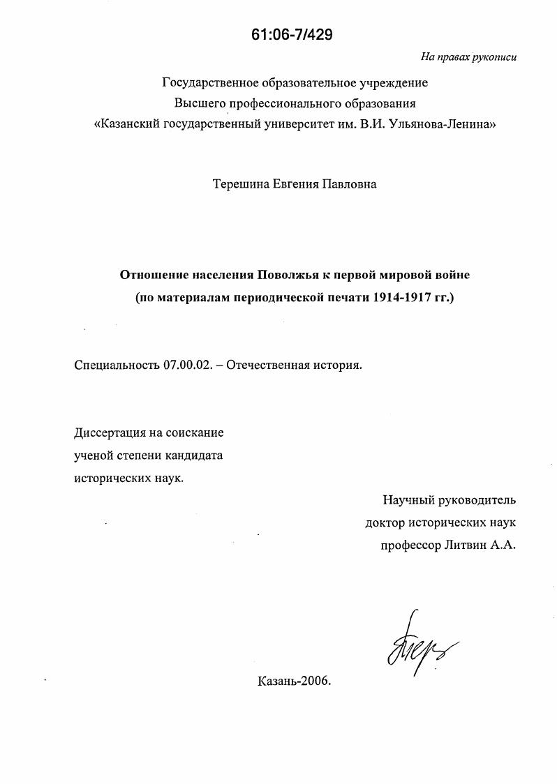 скачать диссертацию Отношение населения Поволжья к первой мировой войне : По материалам периодической печати 1914-1917 гг. Отношение населения Поволжья к первой мировой войне : По материалам периодической печати 1914-1917 гг.