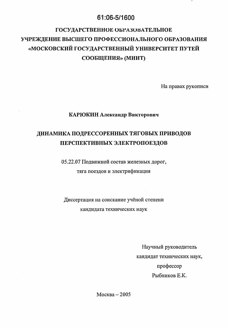 скачать диссертацию Динамика подрессоренных тяговых приводов перспективных электропоездов Динамика подрессоренных тяговых приводов перспективных электропоездов