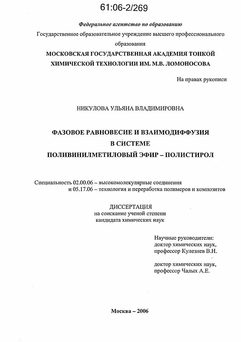 Фазовое равновесие и взаимодиффузия в системе поливинилметиловый эфир - полистирол