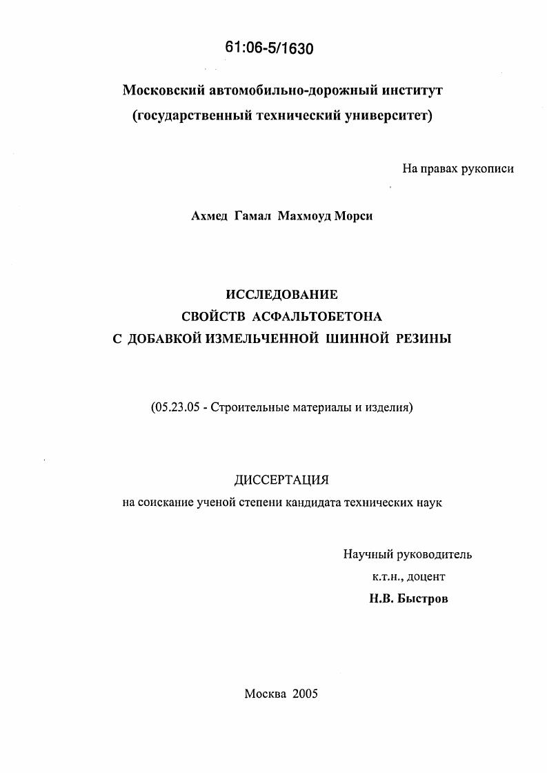 скачать диссертацию Исследование свойств асфальтобетона с добавкой измельченной шинной резины Исследование свойств асфальтобетона с добавкой измельченной шинной резины