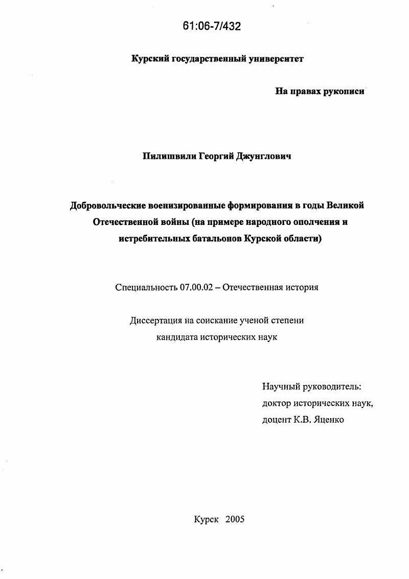 Добровольческие военизированные формирования в годы Великой Отечественной войны : На примере народного ополчения и истребительных батальонов Курской области