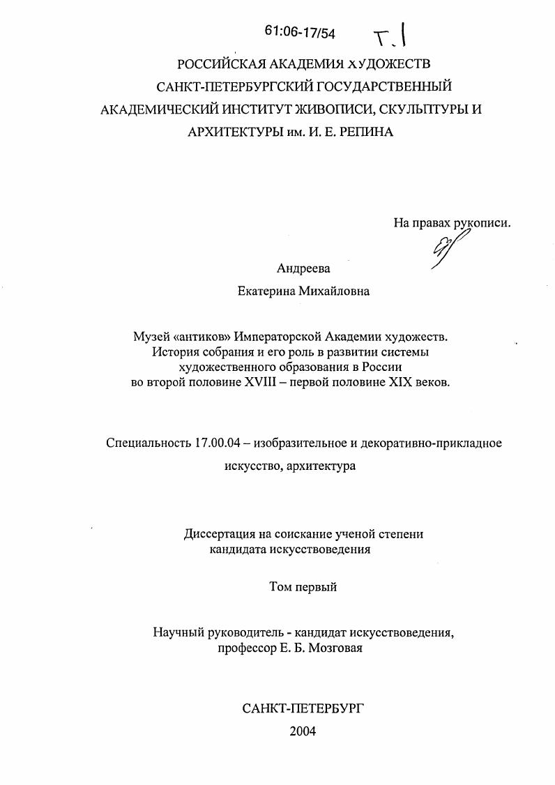 Музей "антиков" Императорской Академии художеств. История собрания и его роль в развитии системы художественного образования в России во второй половине XVIII - первой половине XIX веков