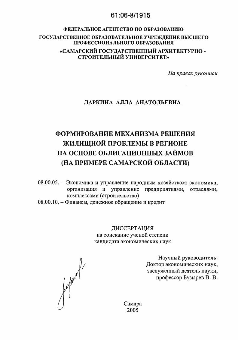 скачать диссертацию Формирование механизма решения жилищной проблемы в регионе на основе облигационных займов : На примере Самарской области Формирование механизма решения жилищной проблемы в регионе на основе облигационных займов : На примере Самарской области