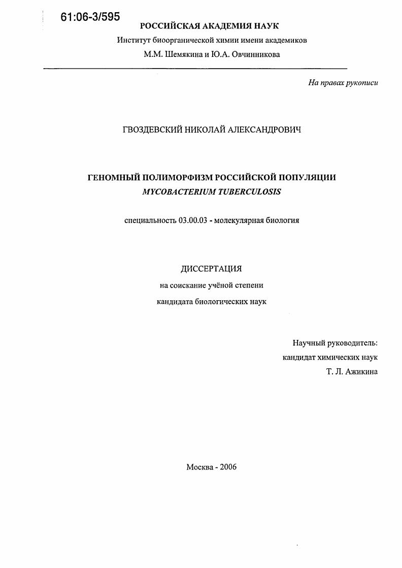Геномный полиморфизм российской популяции Mycobacterium tuberculosis