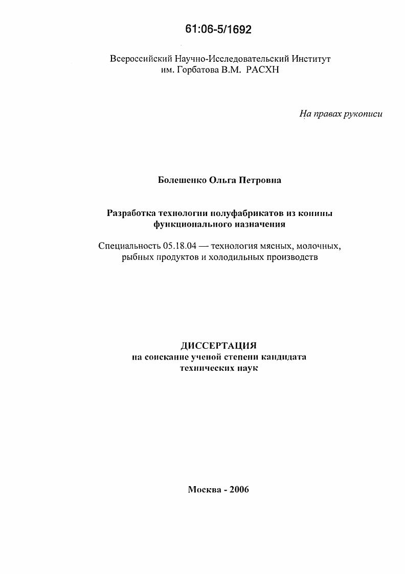 скачать диссертацию Разработка рубленых полуфабрикатов из конины для функционального назначения Разработка рубленых полуфабрикатов из конины для функционального назначения