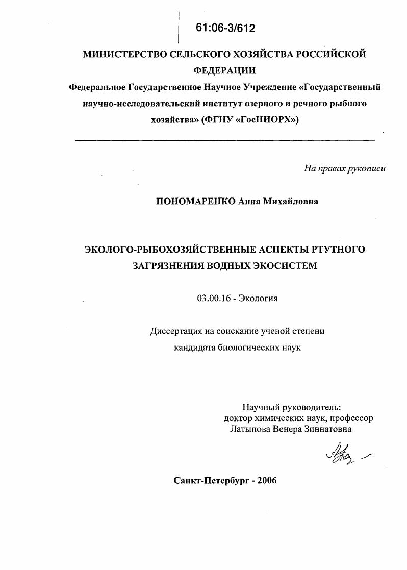 Эколого-рыбохозяйственные аспекты ртутного загрязнения водных экосистем