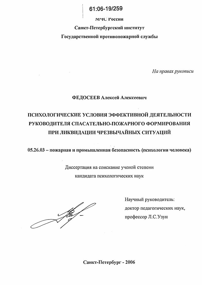 Психологические условия эффективной деятельности руководителя спасательно-пожарного формирования при ликвидации чрезвычайных ситуаций