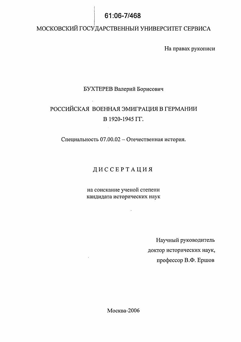 Российская военная эмиграция в Германии в 1920-1945 гг.