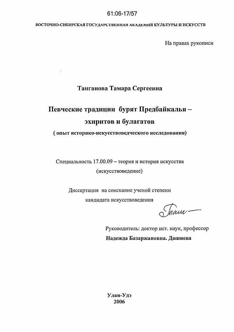 Певческие традиции западных бурят: эхиритов и булагатов : Опыт историко-искусствоведческого исследования