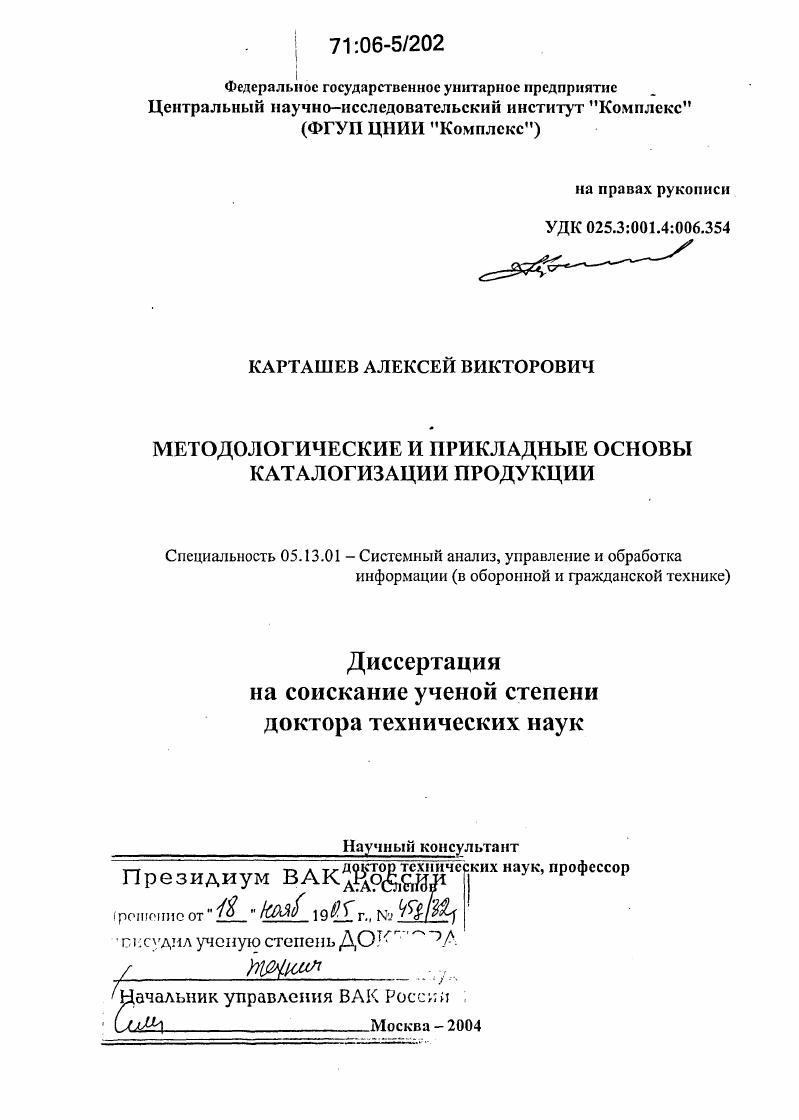 Методологические и прикладные основы каталогизации продукции