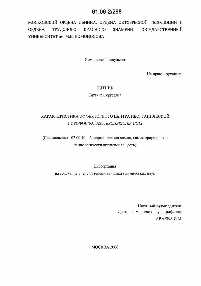 Характеристика эффекторного центра неорганической пирофосфатазы Escherichia Coli